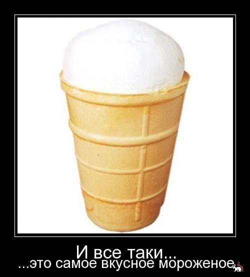 Мороженное