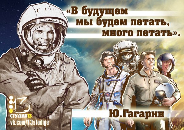 С ДНЁМ КОСМОНАВТИКИ 12 АПРЕЛЯ!