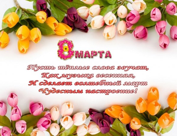 8 Марта