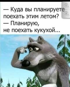 Главное,не поехать кукухой