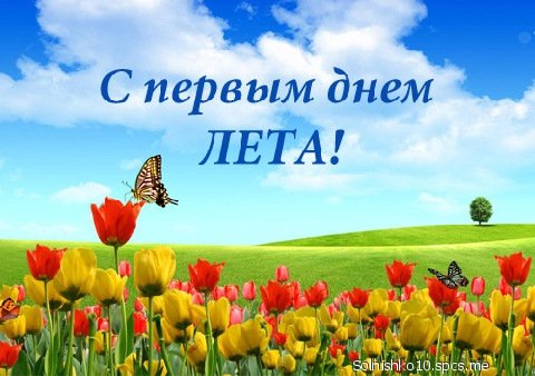 С ПЕРВЫМ ДНЁМ ЛЕТА!)))))))