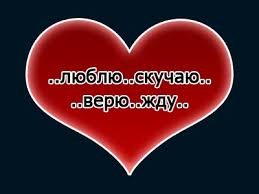 Люблю,скучаю,верю,жду
