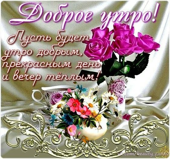 Доброе утро