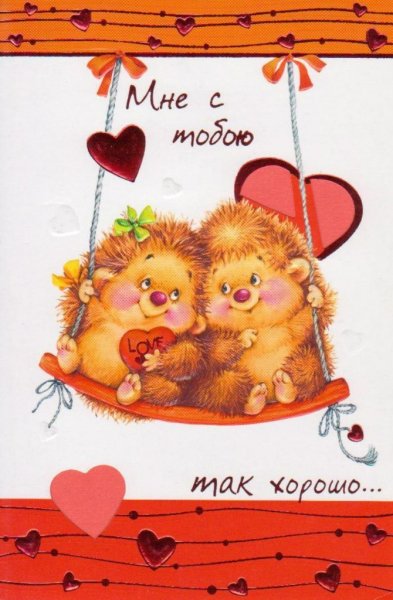 Мне с тобой хорошо!