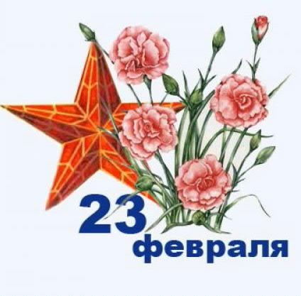 23 ФЕВРАЛЯ