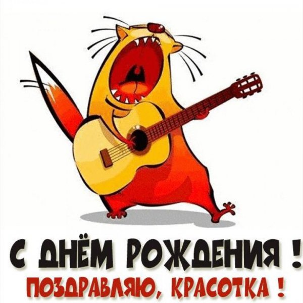 Otkrytka-s-prikolom-na-den-rozhdeniya-devoushke