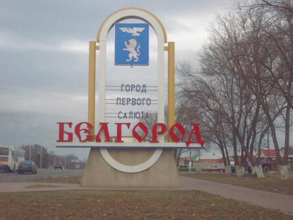 Белгород. На вьезде в город