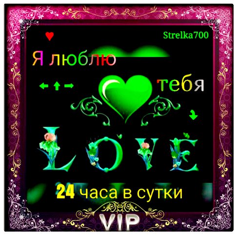Я люблю тебя...