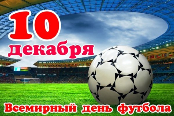 10 декабря