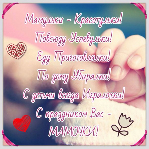 С днем мамы