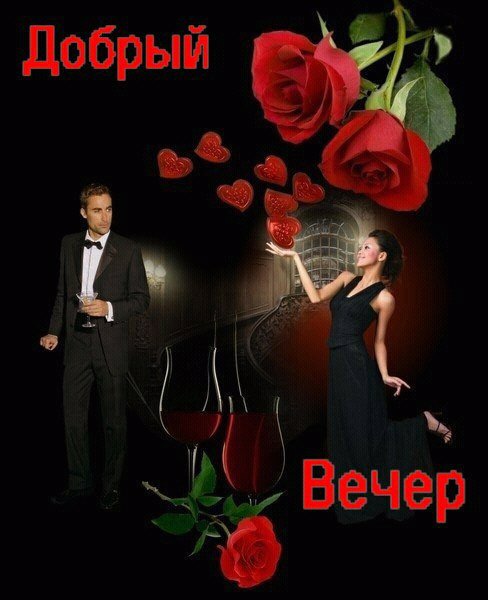 добрый вечер