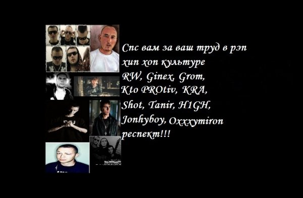 Rap/Hip-Hop который я слушаю респект им!!!