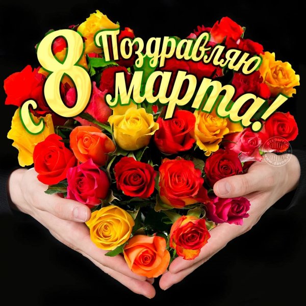 С праздником 8Марта