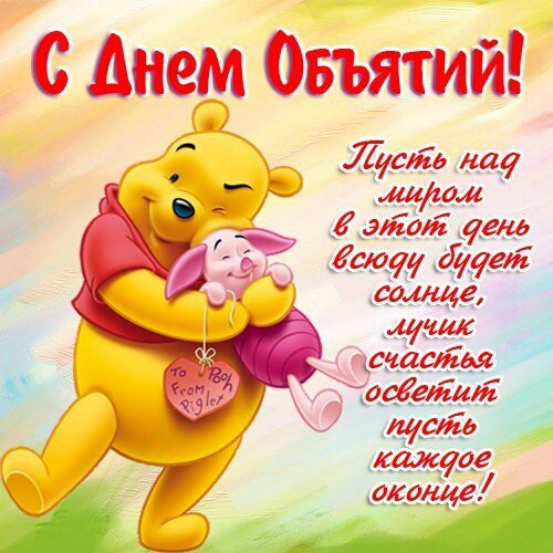 с днем обьятий