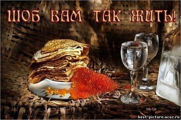 Шоб вам так жить