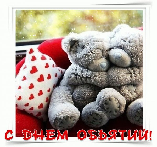 С днем объятий