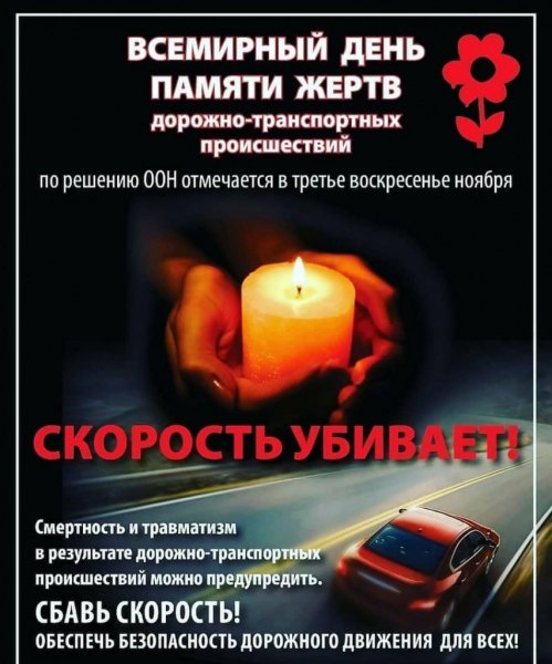 Всемирный день памяти жертв дтп