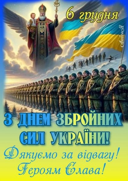 З ДНЕМ ЗБРОЙНИХ СИЛ УКРАЇНИ