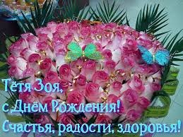 ТЁТЯ ЗОЯ С ДНЁМ РОЖДЕНИЯ
