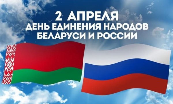 День единения народов России и Белоруссии