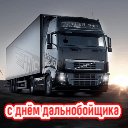 Дальнобойщик