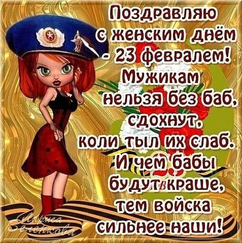 Девчонки, с 23 февраля!