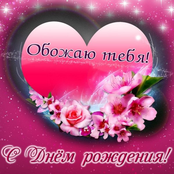 Pozdravlenie-lyubimoi-zhene-s-dnem-rozhden