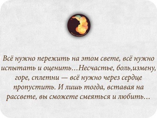 все нужно пережить