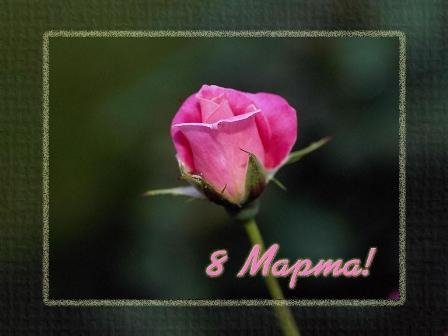 8 МАРТА
