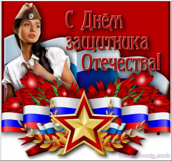 23 февраля