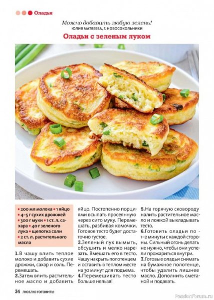 Оладьи с зелёным луком
