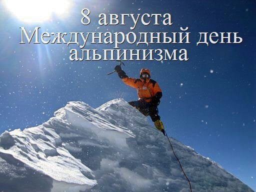 День альпиниста