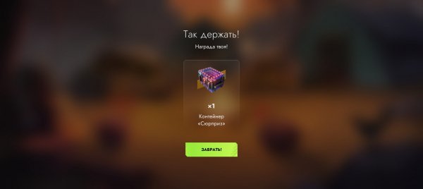 Забрал контейнер Сюрприз, квест "Ночь Напролёт"