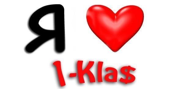 Я люблю 1.kla