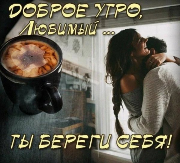 Tkritka-dobroe-utro-muzhchine-lyubimomu-