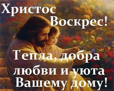 христос воскрес