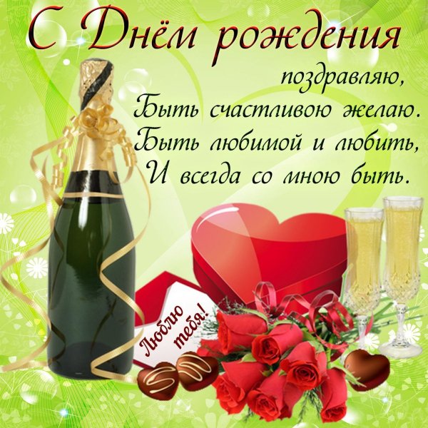Pozdravlenie-lyubimoi-zhene-s-dnem-rozhden-36