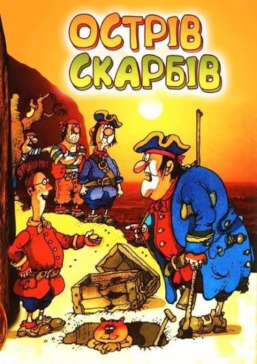 Острів скарбів (Українською мовою)