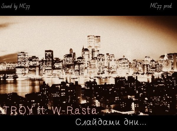 Слайдами дни