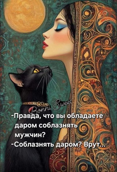 Врут)