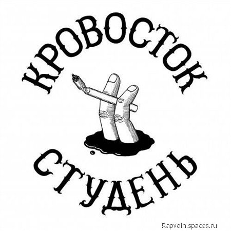 Кровосток - Студень(2012)