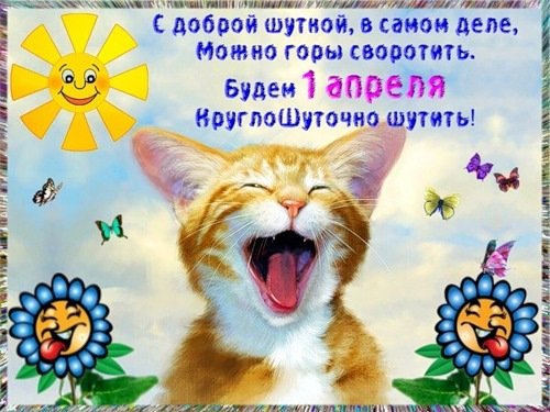 1 АПРЕЛЯ....