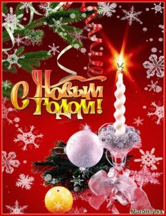 с новым годом