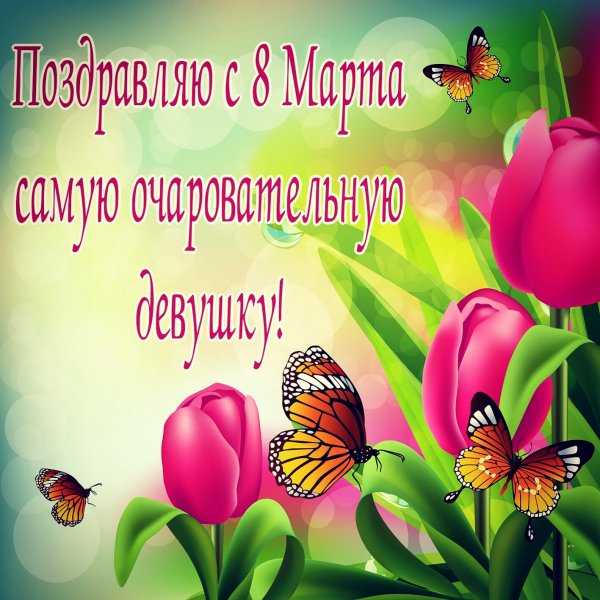 8 марта 010015