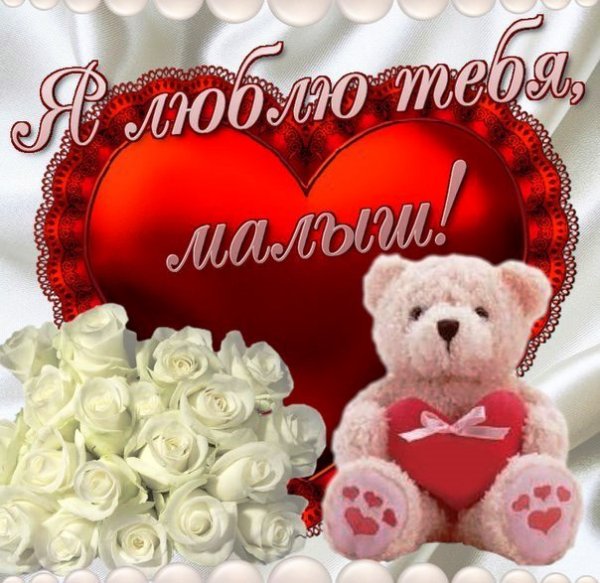 я люблю тебя,малыш!