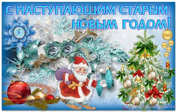 Старый Новый Год