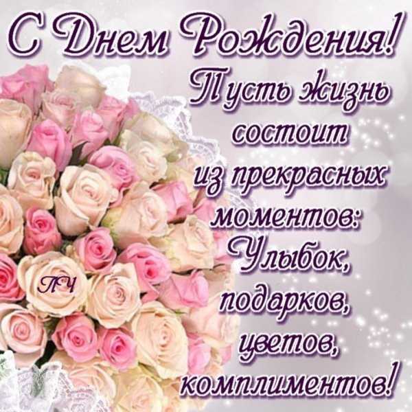 С днём рождения