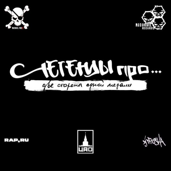 Легенды Про... (Rap)  (19)