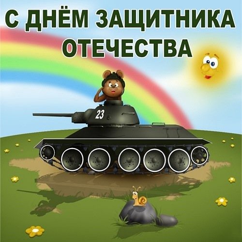 С 23 февраля