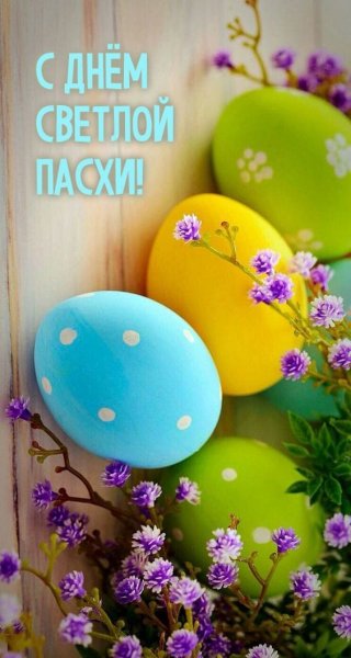 С Днём светлой Пасхи